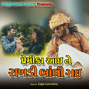 પ્રેમિકા આઈ ને રાખડી બાંધી ગઈ