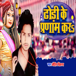 Dodhi Ke Pranaam Kara