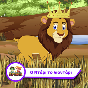 O Ntari To Liontari