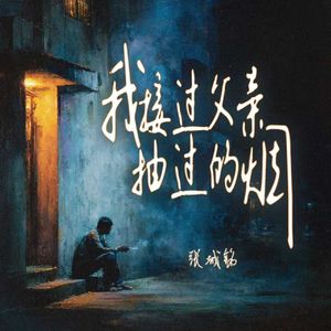 我接过父亲抽过的烟