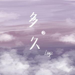 多久（prod by 毒猫毒猫）
