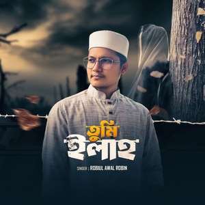 তুমি ইলাহ
