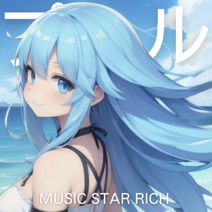 プール (feat. 玉姫)