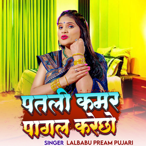 Patli Kamar Pagal Karechhau