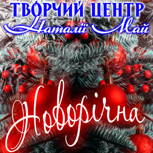 Новорічне диво (Instrumental)