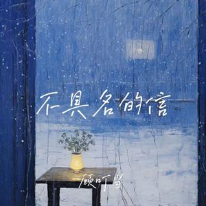 不具名的信