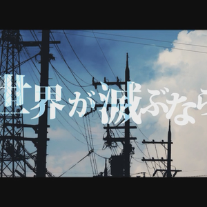 明日世界が滅ぶなら（翻自 VY1V4）