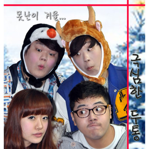 못난이 겨울 (Inst.)