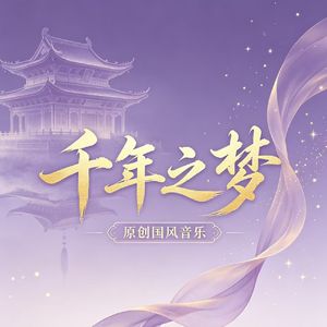 李小梦 - 千年之梦