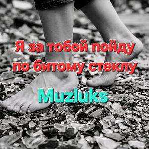Я за тобой пойду по битому стеклу
