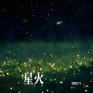 星火