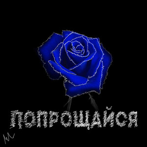 Попрощайся