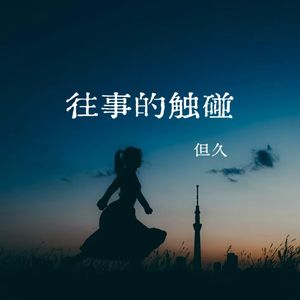 往事的触碰