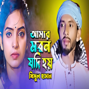 আমার মরণ যদি হয় তোমার প্রেমের আঘাতে