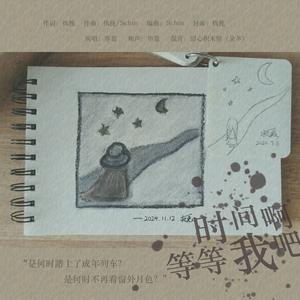 时间啊，等等我吧