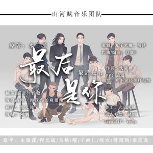 【全女声攻音性转】最后是你——188男团同人