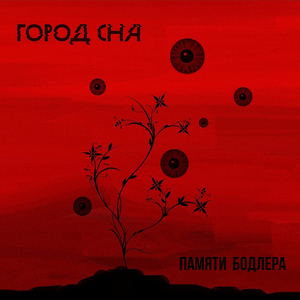 Памяти Бодлера