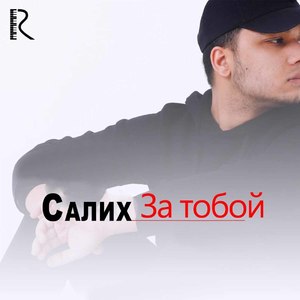 За тобой