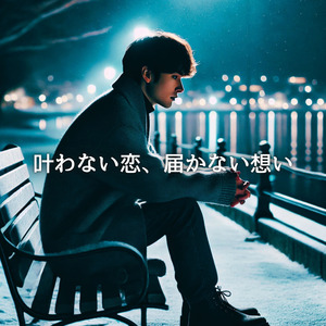 叶わない恋、届かない想い