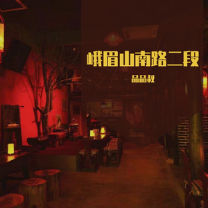 峨眉山南路二段