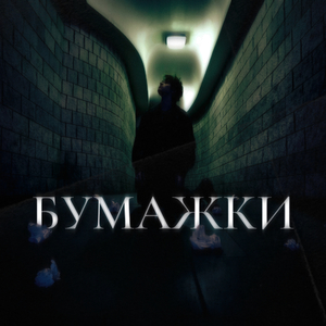 БУМАЖКИ