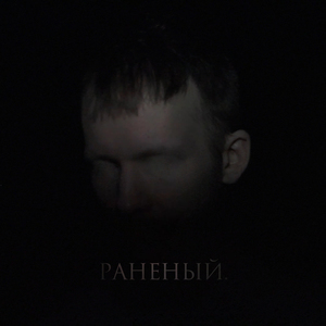 Раненый