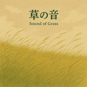 草の音