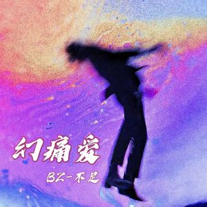 幻痛爱 Prod.by GOAT CREW