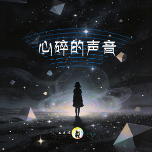 心碎的声音
