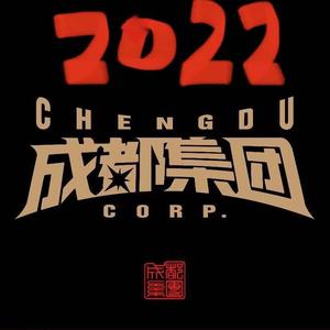 成都集团2022cypher