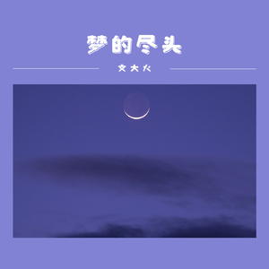 梦的尽头