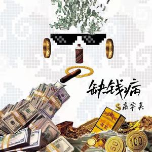 缺钱病（prod.STORMY）