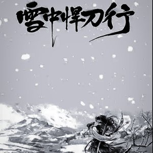 小少焱-雪中悍刀行（叒 remix）