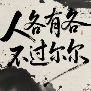 人各有各 不过尔尔(治愈版)