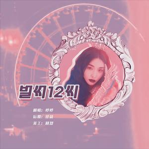 벌써12시【已经十二点】（翻自 金请夏）