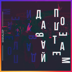 #давайполетаем (Original Mix)