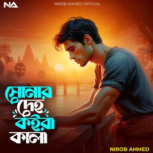 সোনার দেহ কইরা কাল