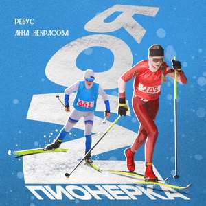 МОЯ ПИОНЕРКА