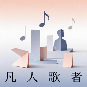 凡人歌者 part 1