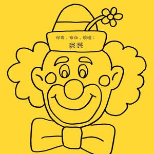 拿着气球的小丑 兴兴