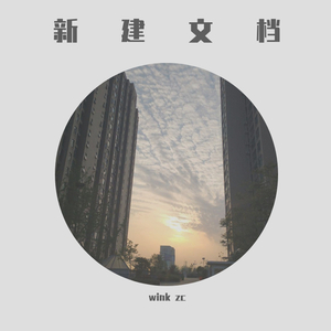 新建（pro by Clarence人造人）