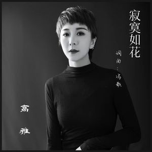 寂寞如花 (伴奏)