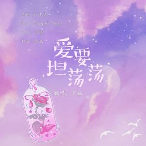 爱要坦荡荡（翻自 萧潇）