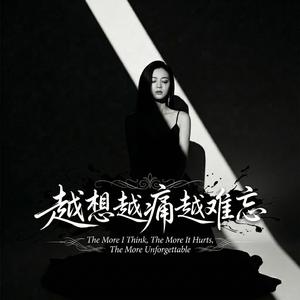 越想越痛越难忘