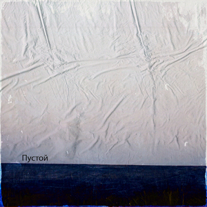 Пустой