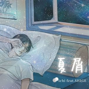 夏屑 (feat. SHIGE)