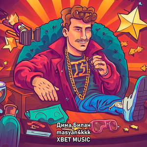 Дима Билан