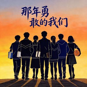 那年勇敢的我们