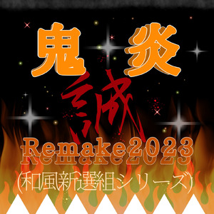 鬼炎 (Remake2023)