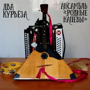 Два курьёза для ансамбля народных инструментов Владимира Сидорова соч. 45 - Live